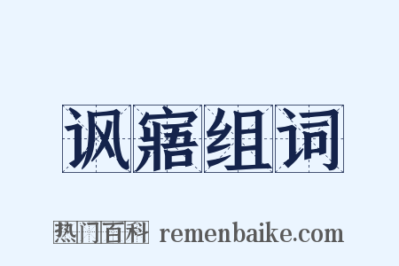 讽寤组词是什么意思的图片